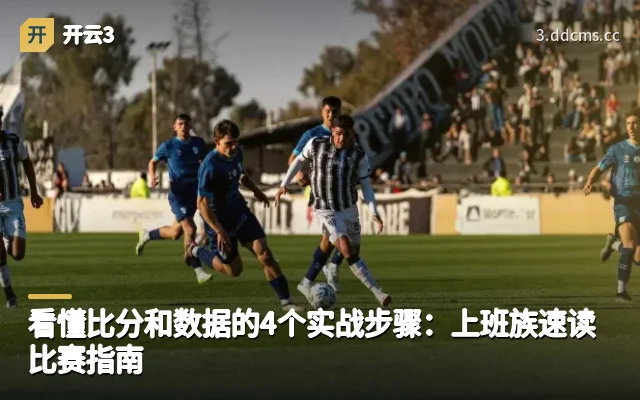 看懂比分和数据的4个实战步骤：上班族速读比赛指南