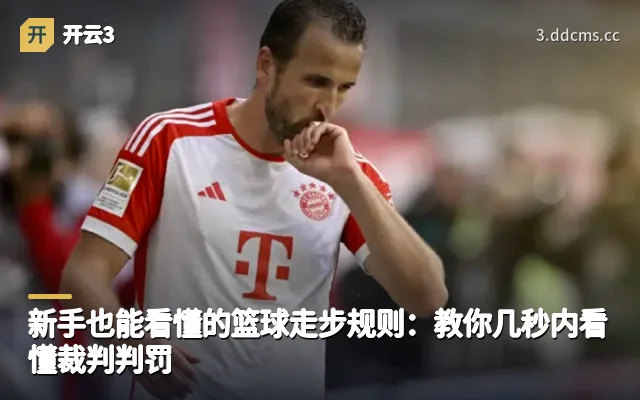 新手也能看懂的篮球走步规则：教你几秒内看懂裁判判罚