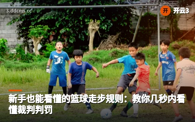 新手也能看懂的篮球走步规则：教你几秒内看懂裁判判罚