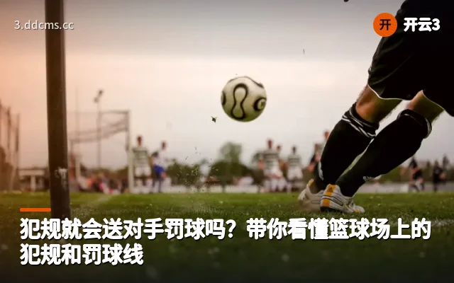 犯规就会送对手罚球吗？带你看懂篮球场上的犯规和罚球线