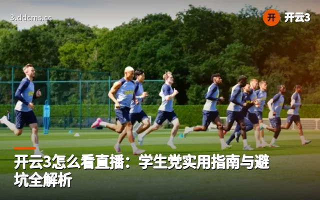 开云3怎么看直播：学生党实用指南与避坑全解析