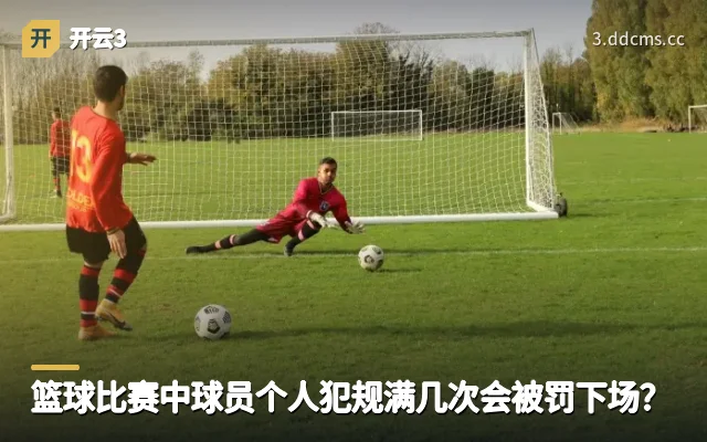 篮球比赛中球员个人犯规满几次会被罚下场？