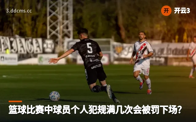 篮球比赛中球员个人犯规满几次会被罚下场？