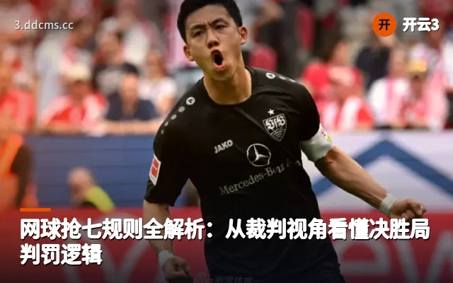 网球抢七规则全解析：从裁判视角看懂决胜局判罚逻辑