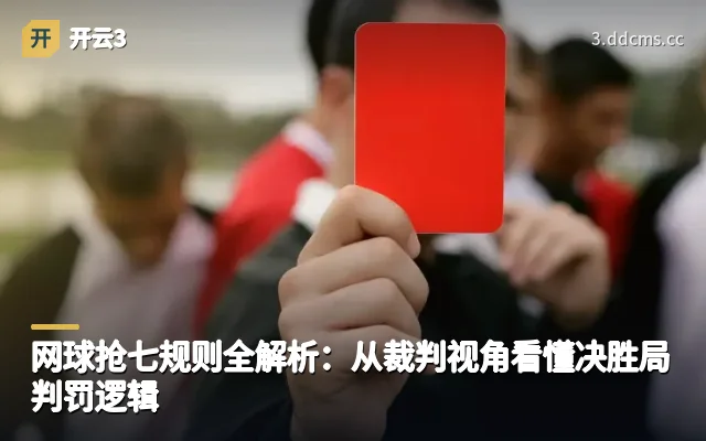 网球抢七规则全解析：从裁判视角看懂决胜局判罚逻辑
