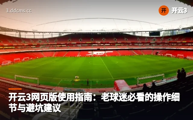 开云3网页版使用指南：老球迷必看的操作细节与避坑建议