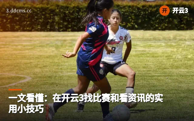 一文看懂：在开云3找比赛和看资讯的实用小技巧